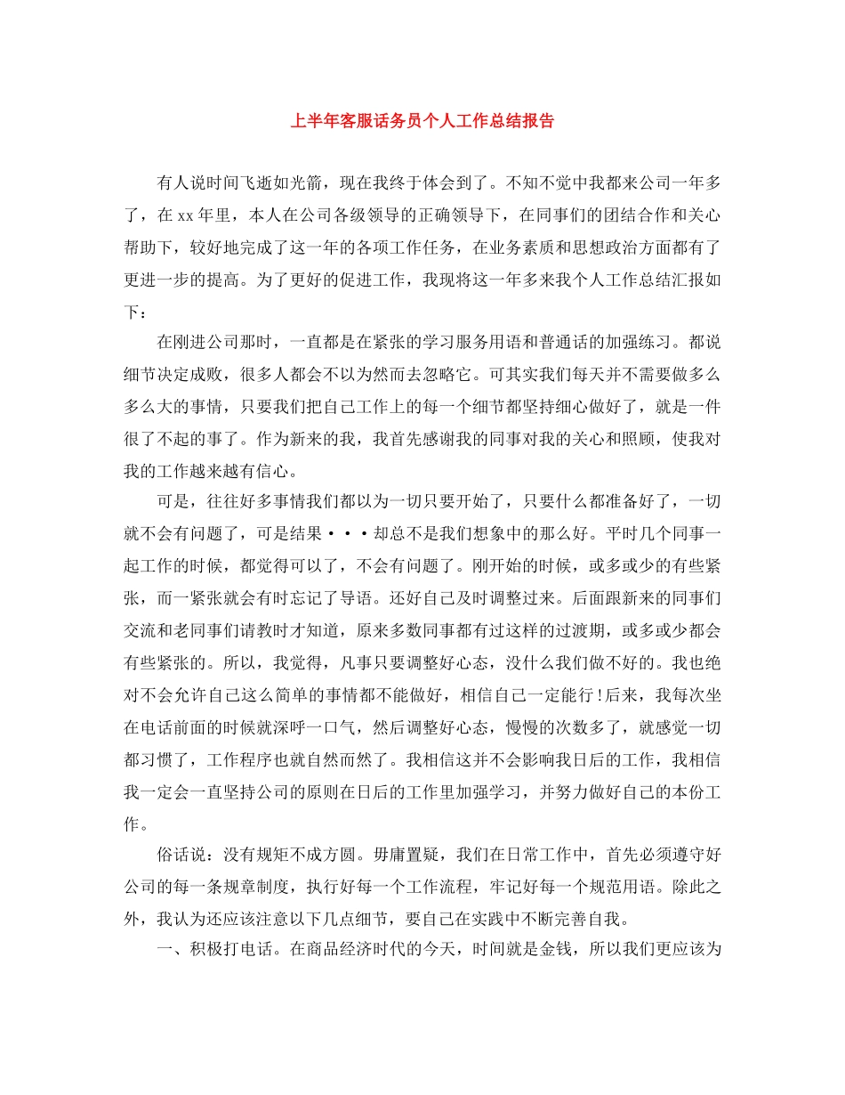 上半年客服话务员个人工作总结报告 _第1页
