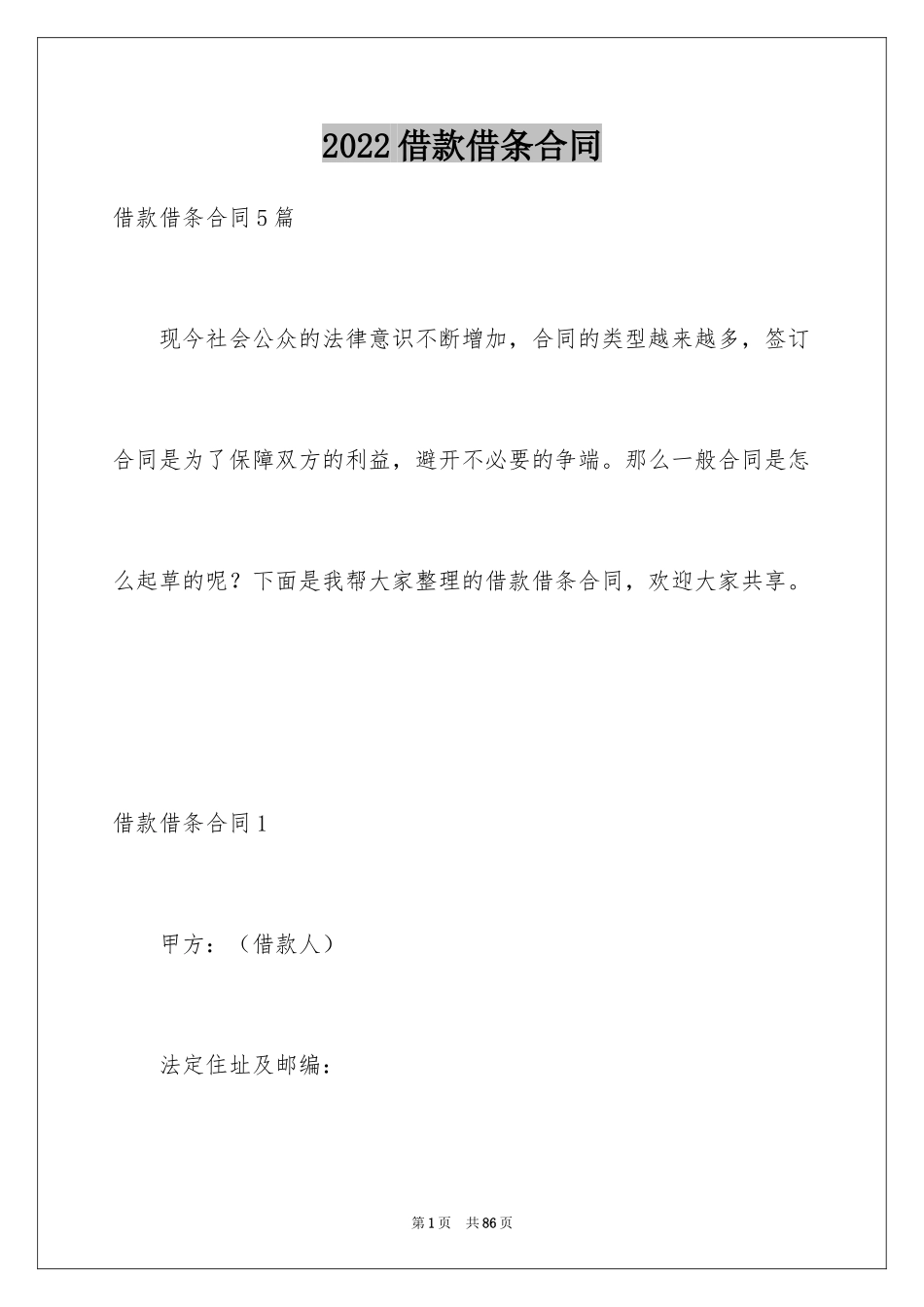 2024借款借条合同_2_第1页