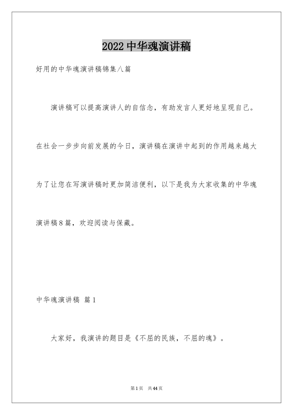 2024中华魂演讲稿_330_第1页