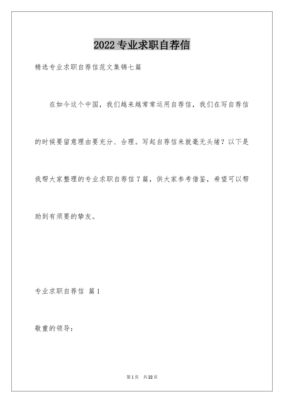 2024专业求职自荐信_20_第1页