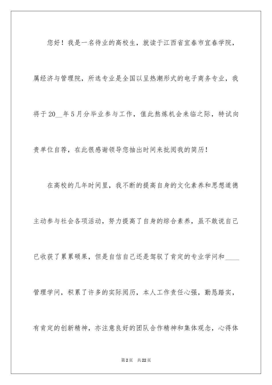 2024专业求职自荐信_20_第2页