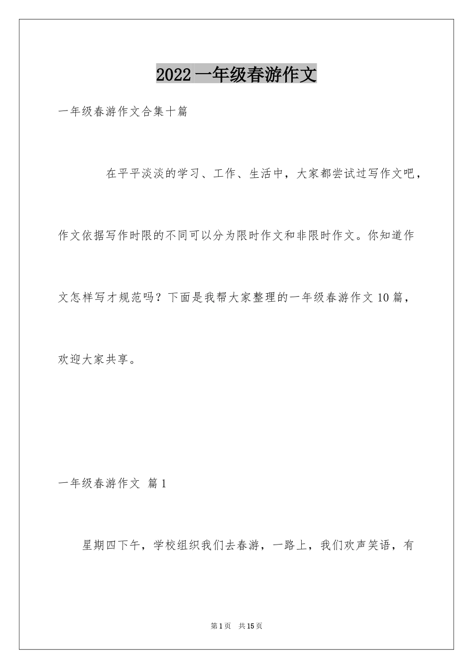 2024一年级春游作文_26_第1页