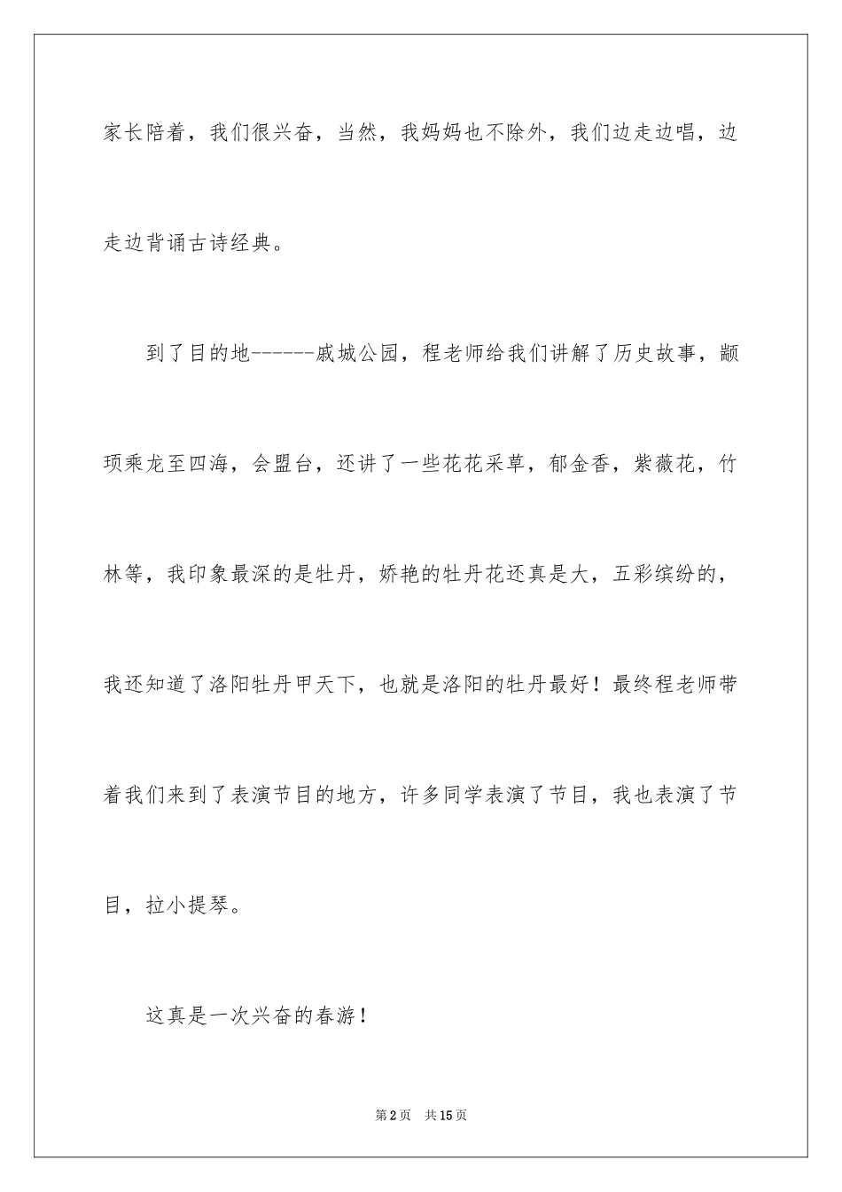 2024一年级春游作文_26_第2页
