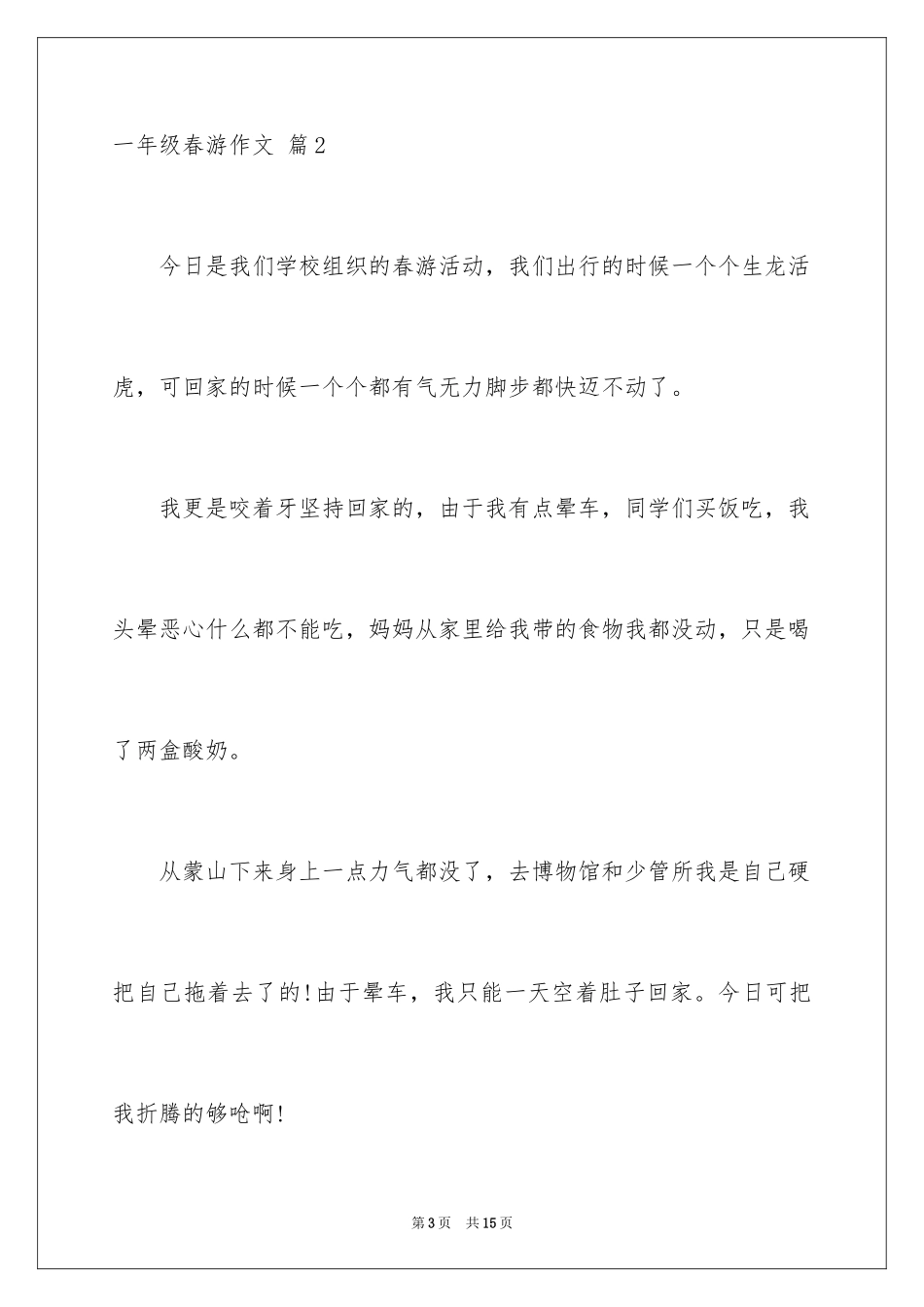 2024一年级春游作文_26_第3页