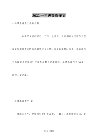 2024一年级春游作文_26
