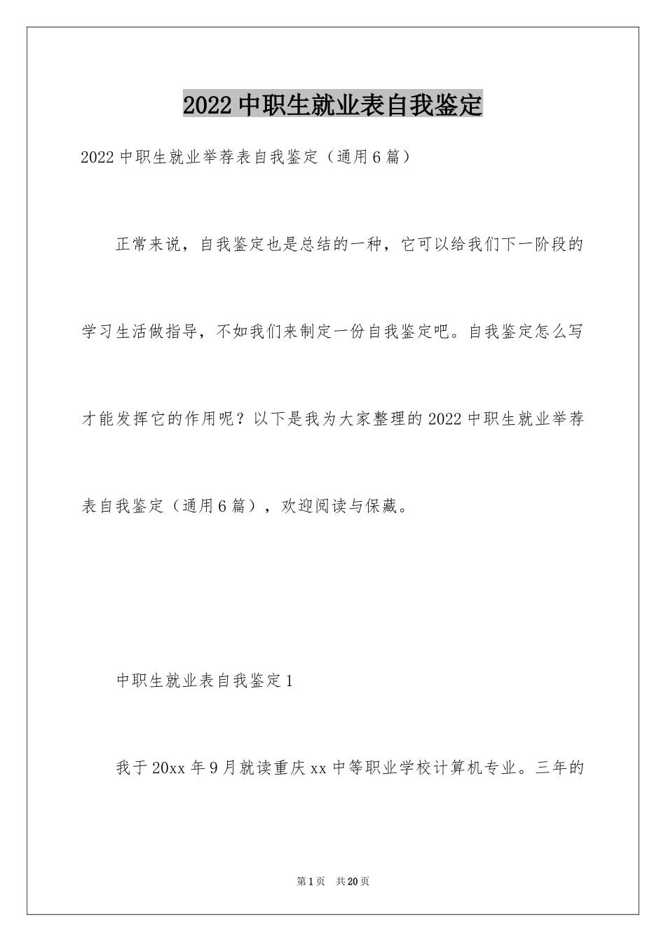 2024中职生就业表自我鉴定_第1页