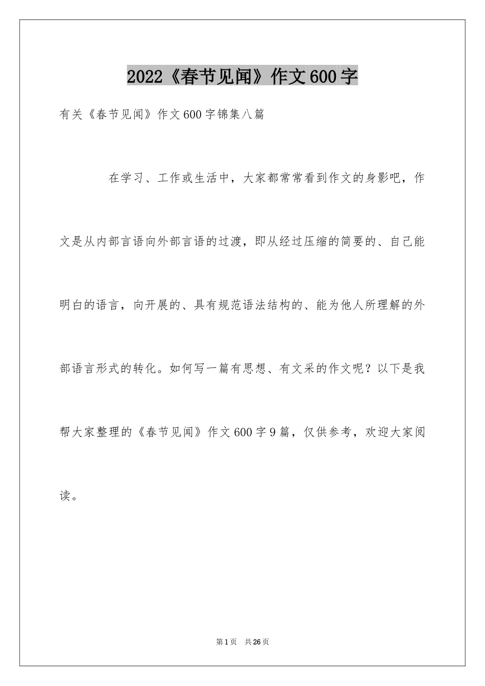 2024《春节见闻》作文600字_6_第1页
