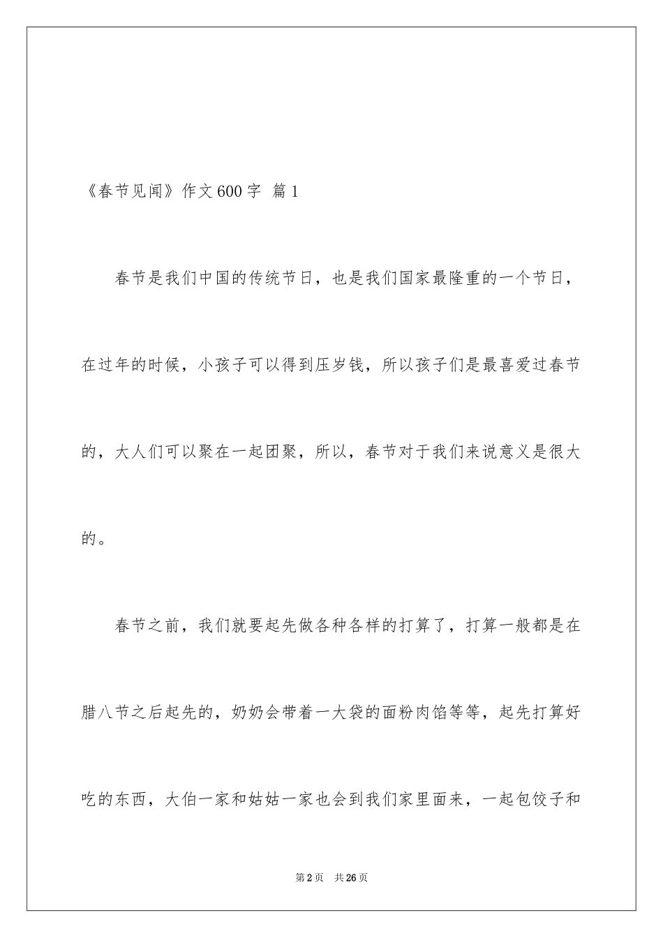 2024《春节见闻》作文600字_6_第2页