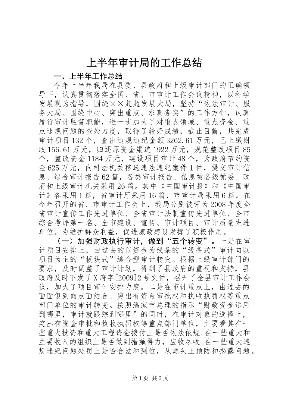 上半年审计局的工作总结_第1页