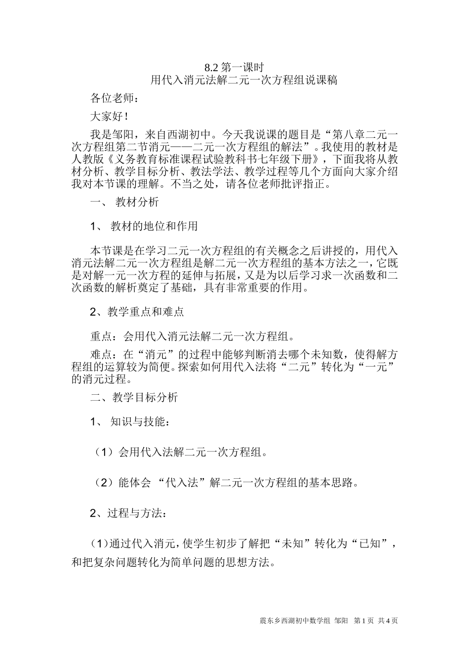 消元代入法解二元一次方程组说课材料_第1页