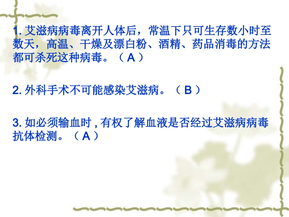 中学生艾滋病知识竞赛PPT_第2页