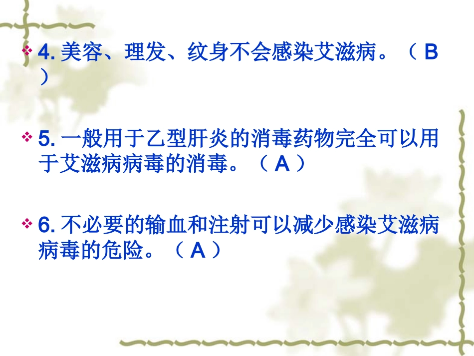 中学生艾滋病知识竞赛PPT_第3页