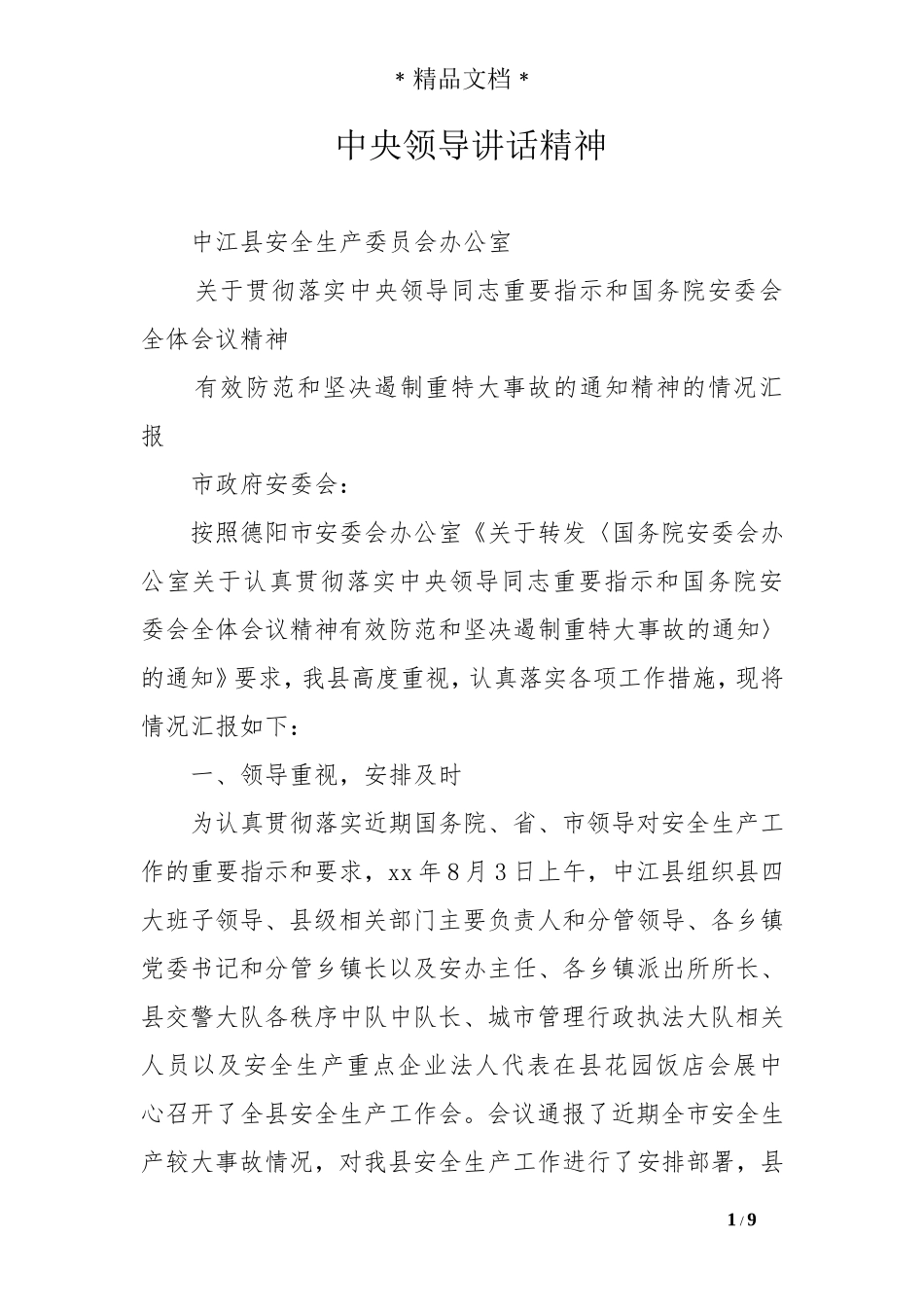 中央领导讲话精神_第1页