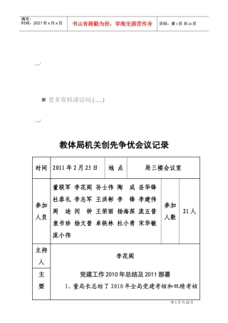 教体局机关创先争优会议记录汇编