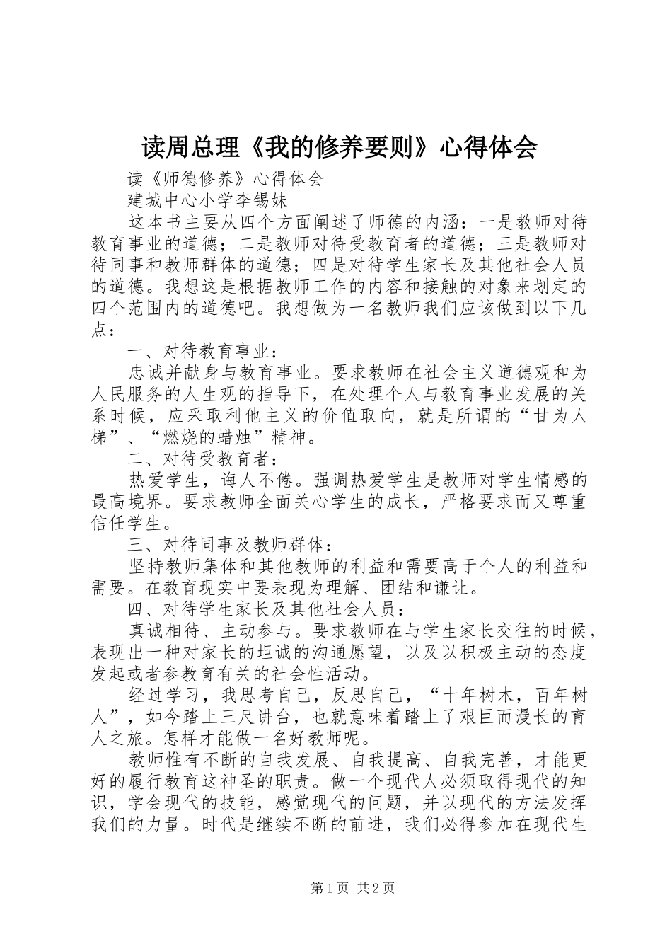 读周总理《我的修养要则》心得体会 _第1页