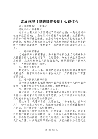 读周总理《我的修养要则》心得体会 