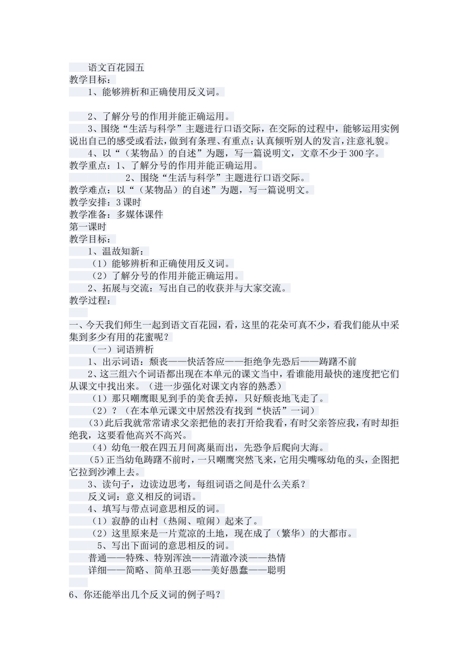 《语文百花园五》教学设计（S版六年级上册）_第1页