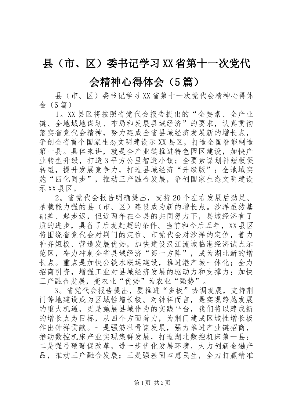 县（市、区）委书记学习XX省第十一次党代会精神心得体会（5篇）_第1页