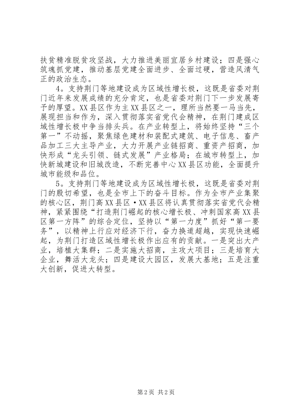 县（市、区）委书记学习XX省第十一次党代会精神心得体会（5篇）_第2页