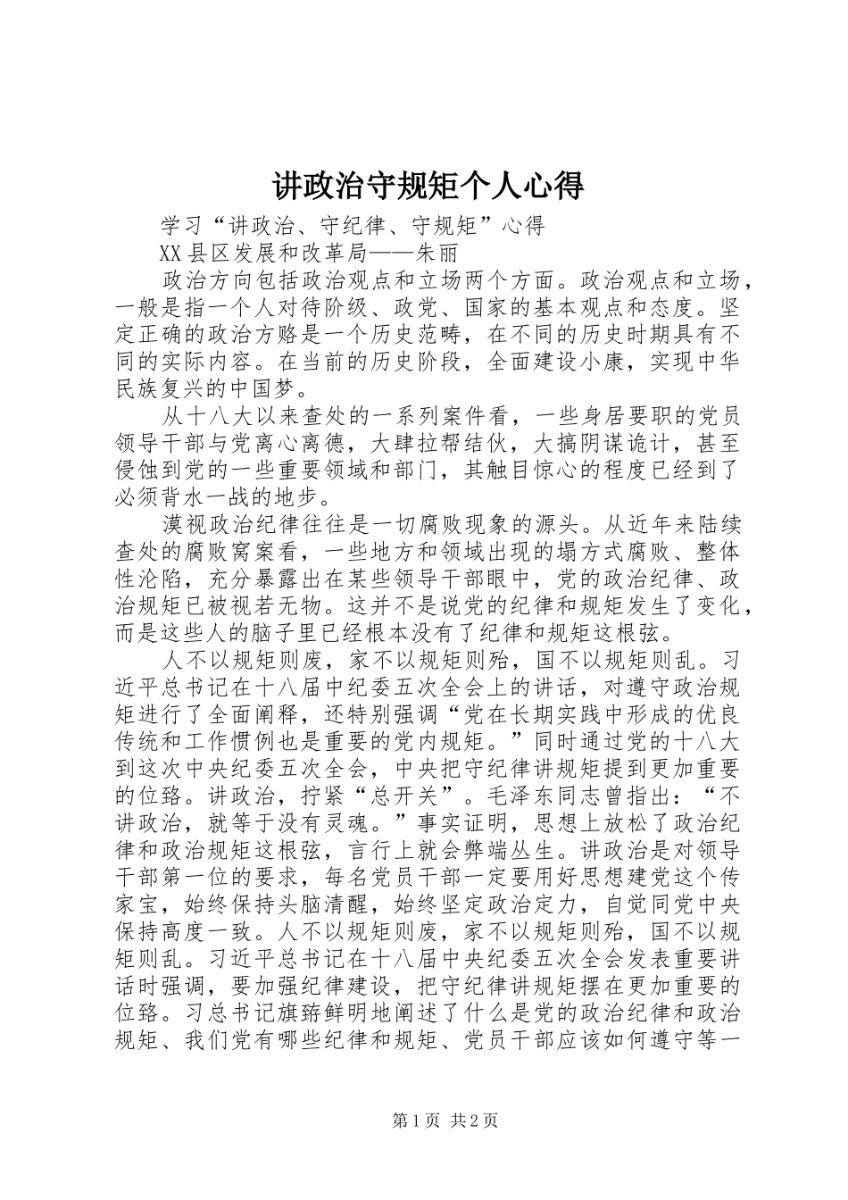 讲政治守规矩个人心得 _第1页