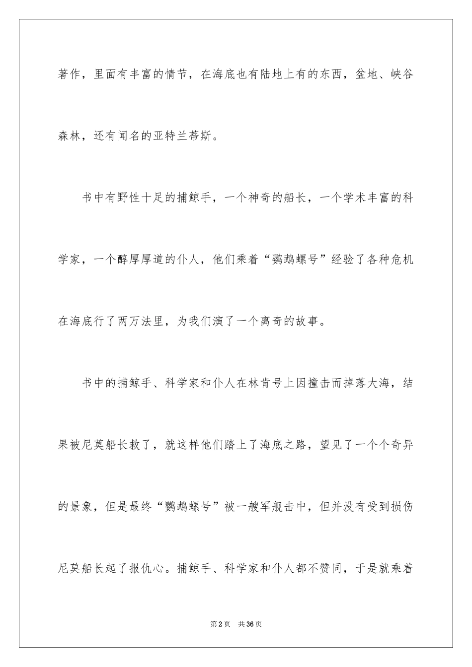 2024《海底两万里》读后感_105_第2页