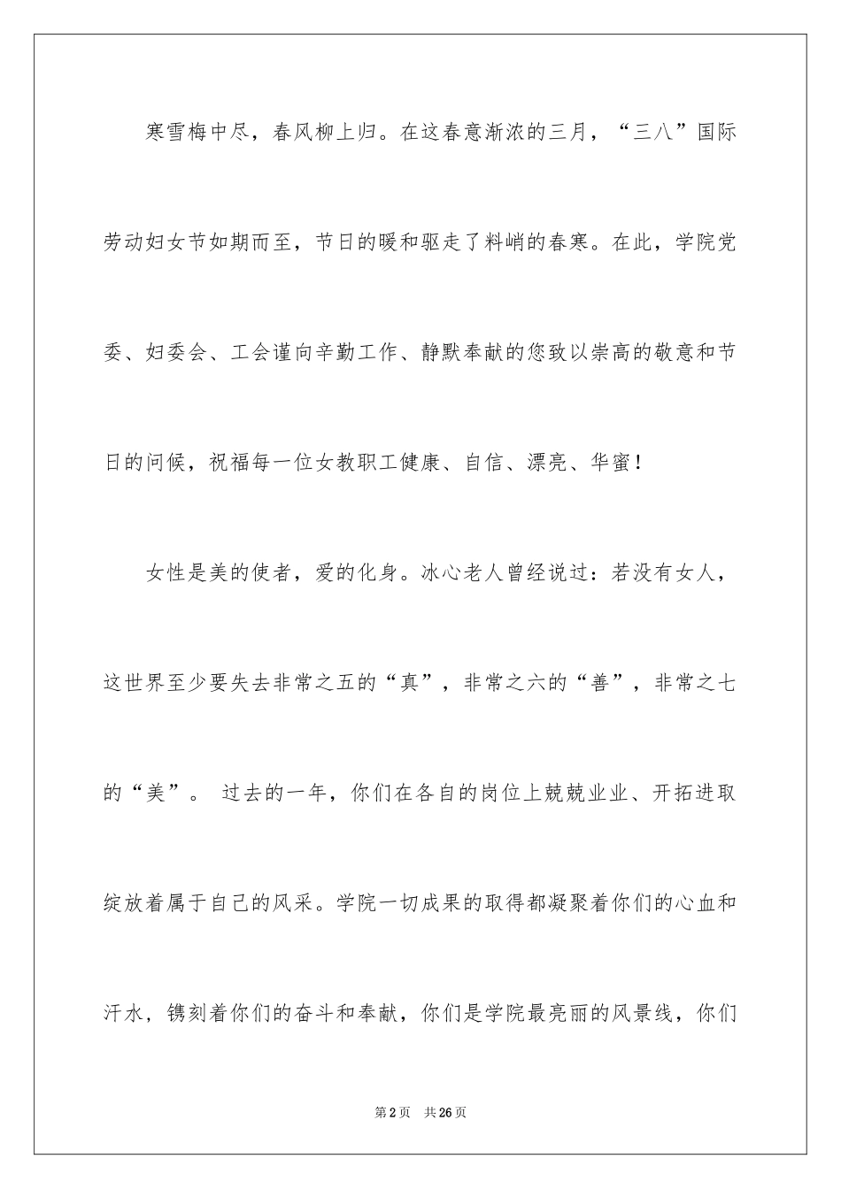 2024三八妇女节慰问信_556_第2页
