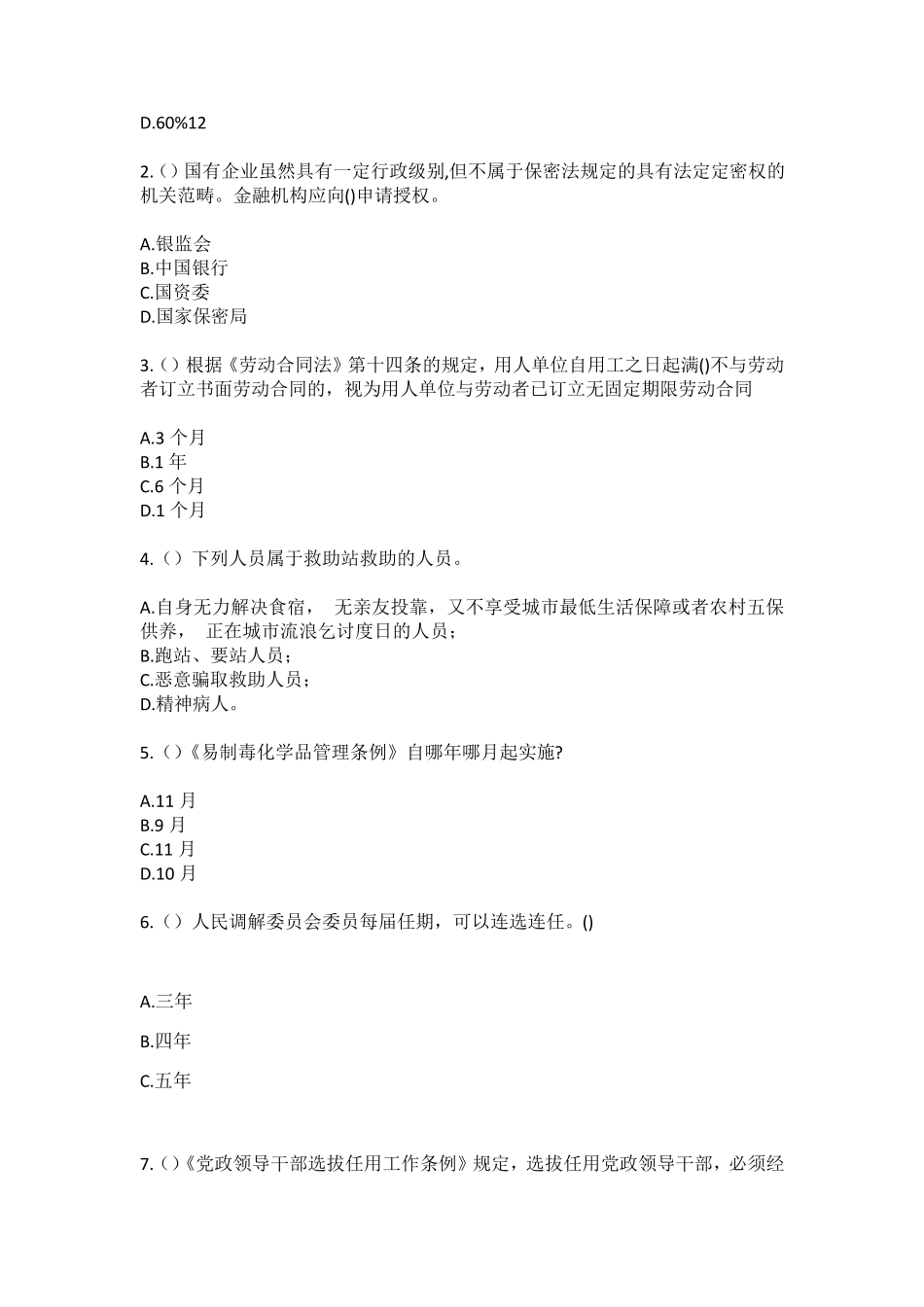 精品鸡西市梨树区梨树镇河西村社区工作人员(综合考点共100题)模拟测试精品_第2页