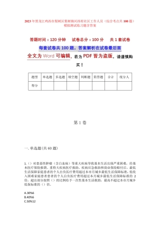 精品鸡西市梨树区梨树镇河西村社区工作人员(综合考点共100题)模拟测试精品
