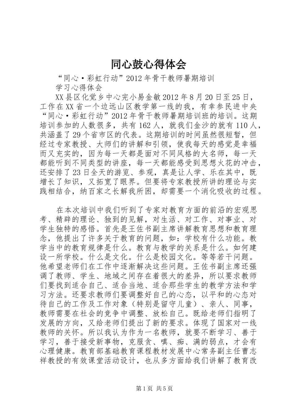 同心鼓心得体会 _第1页