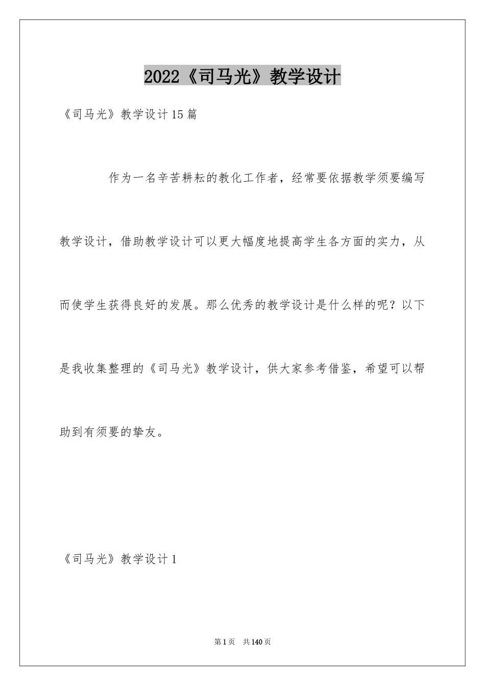 2024《司马光》教学设计_2_第1页