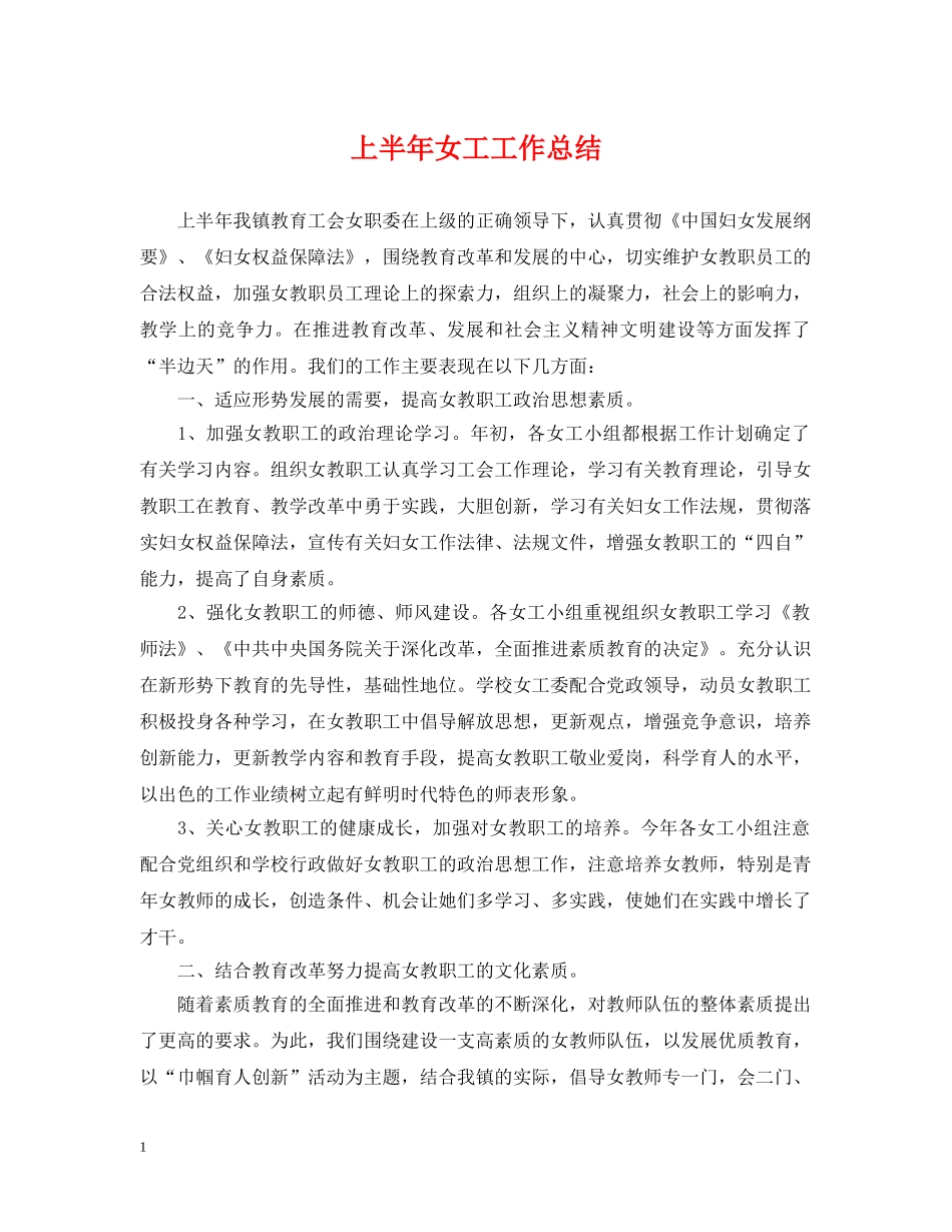 上半年女工工作总结 _第1页