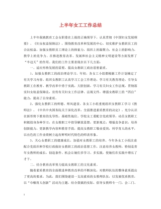 上半年女工工作总结 