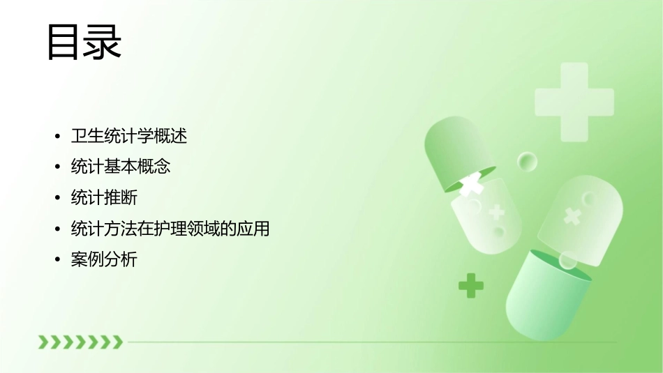 卫生统计学 统计基本概念护理课件_第2页