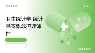 卫生统计学 统计基本概念护理课件