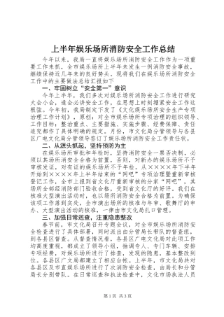上半年娱乐场所消防安全工作总结 (2)