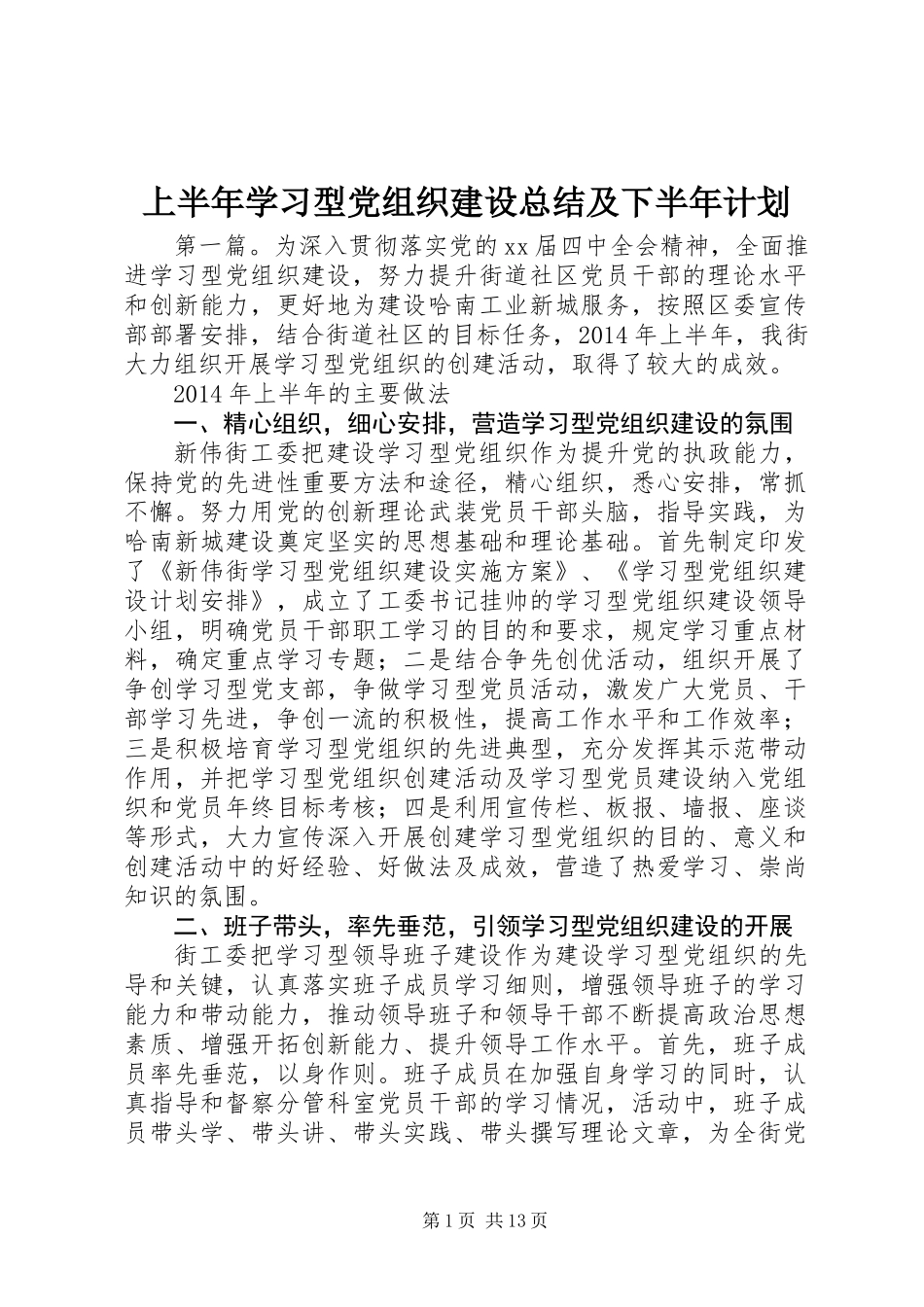 上半年学习型党组织建设总结及下半年计划_第1页