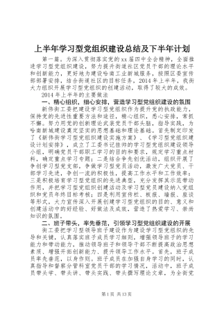 上半年学习型党组织建设总结及下半年计划