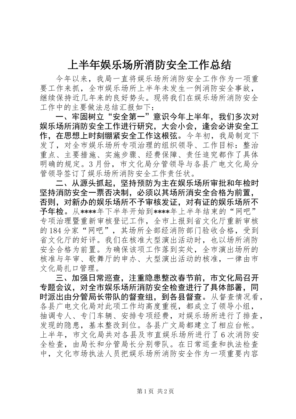 上半年娱乐场所消防安全工作总结_第1页