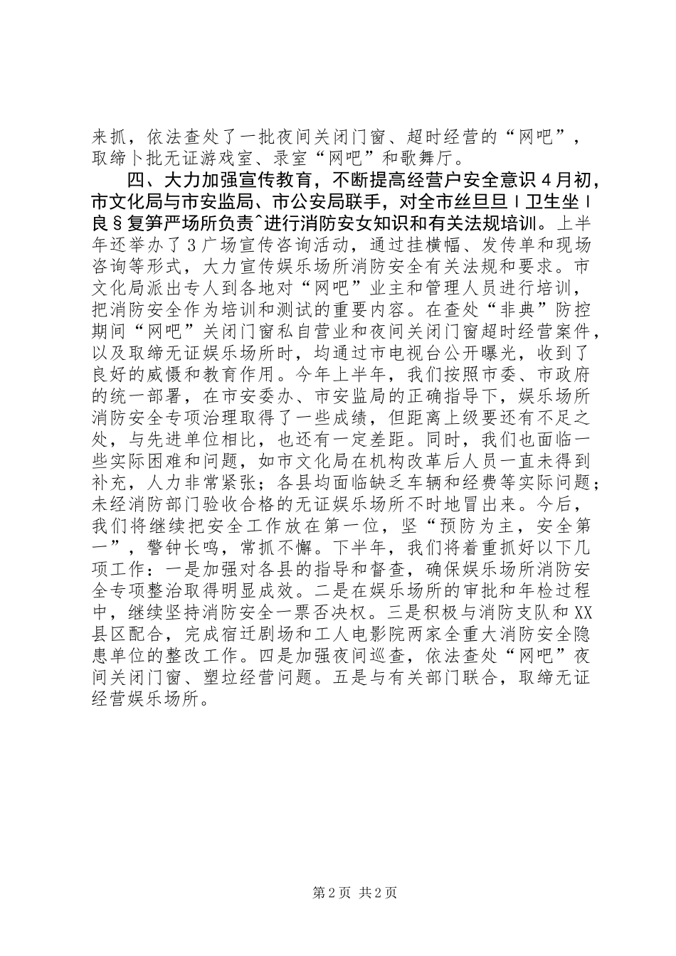 上半年娱乐场所消防安全工作总结_第2页