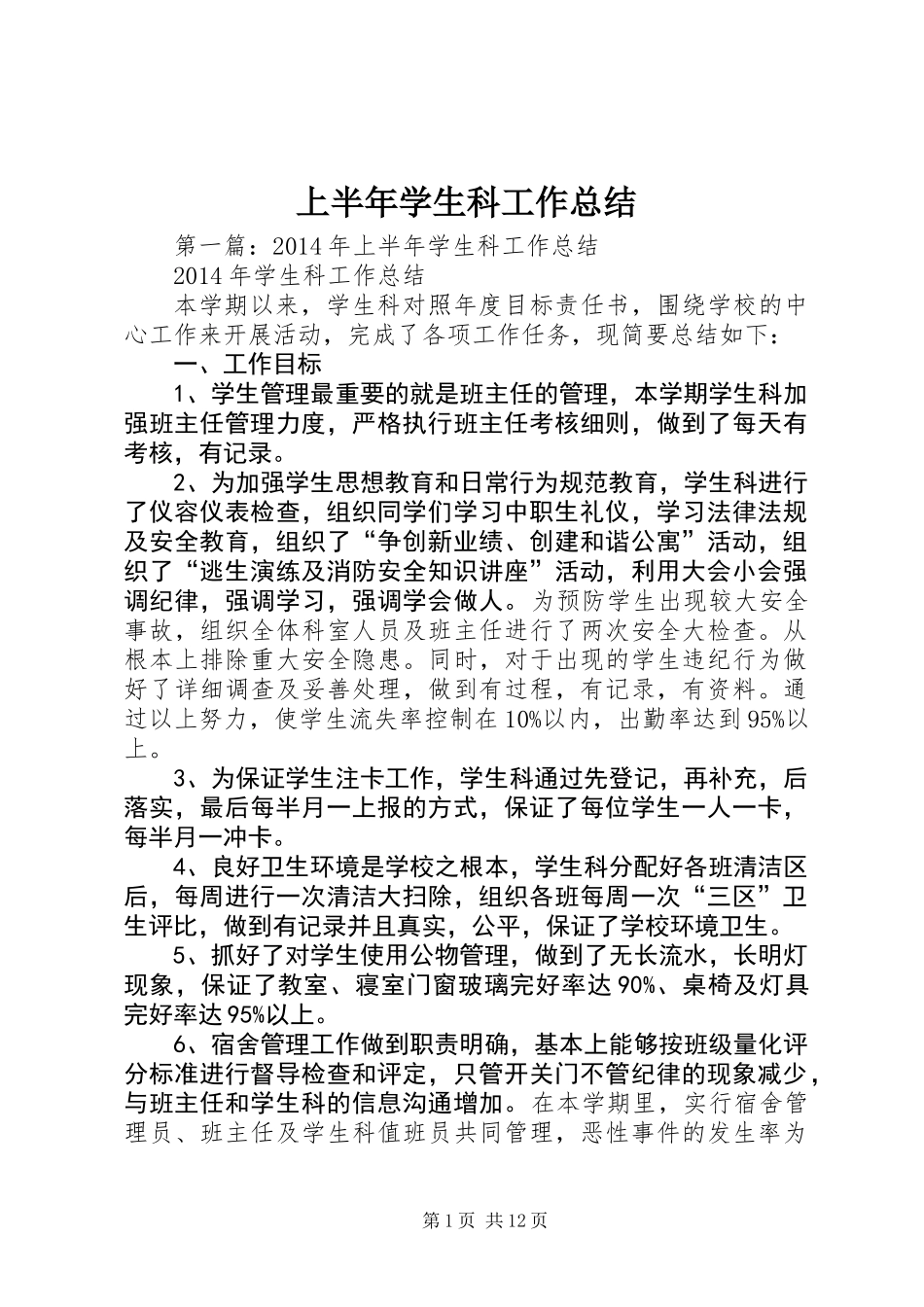 上半年学生科工作总结_第1页