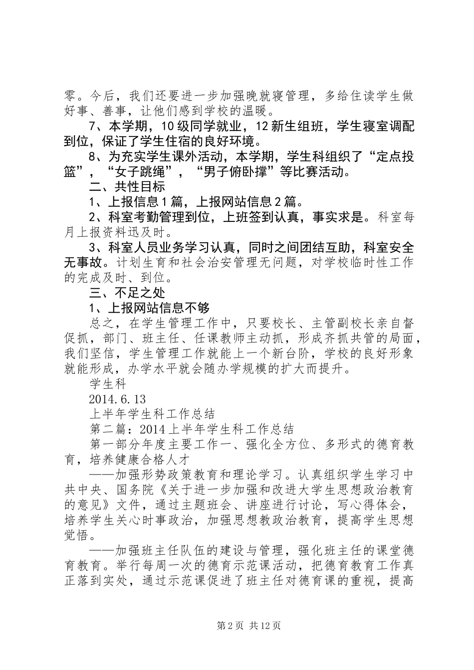 上半年学生科工作总结_第2页