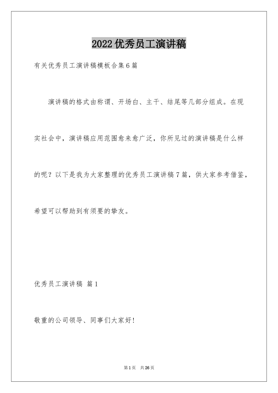 2024优秀员工演讲稿_1197_第1页