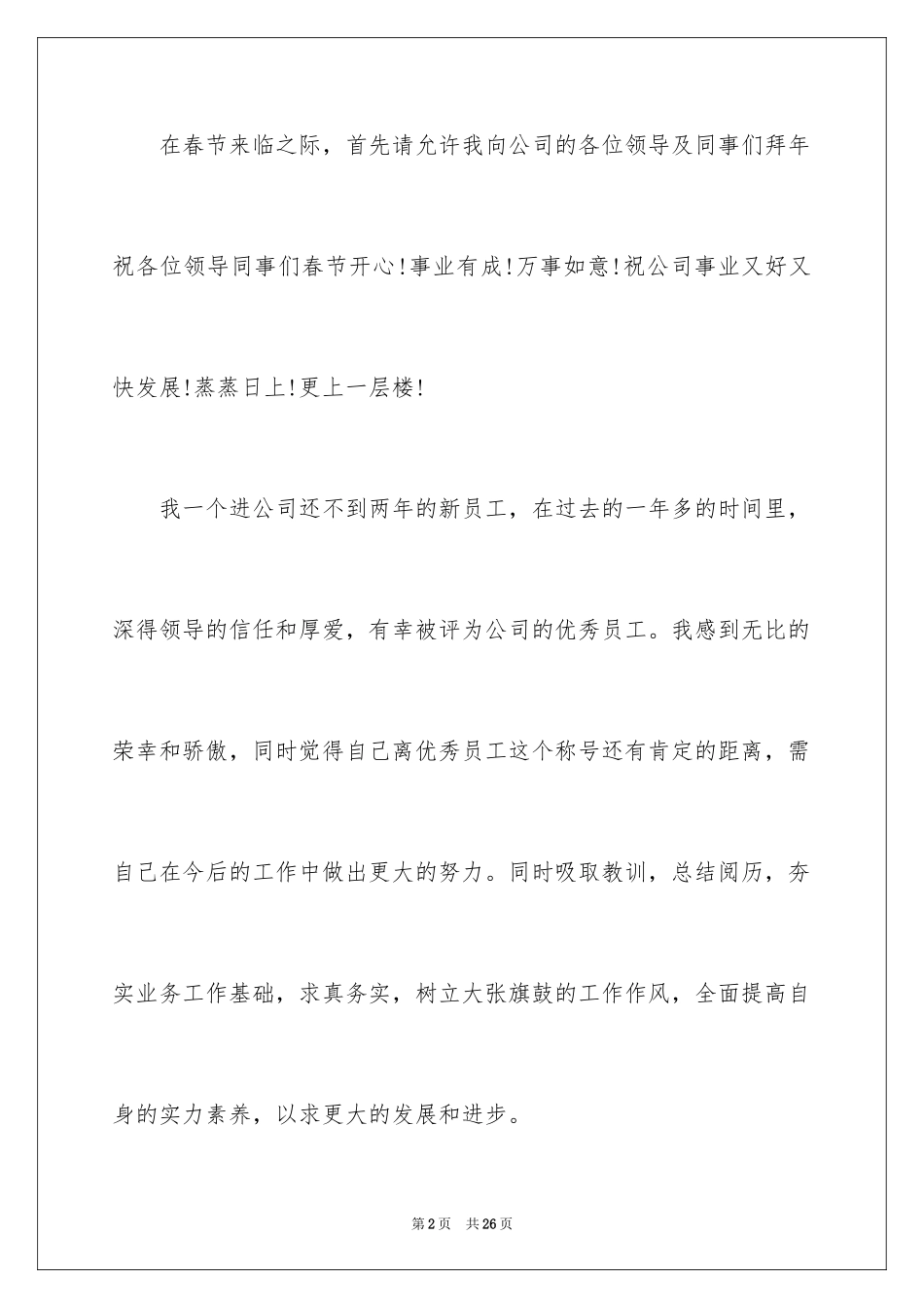 2024优秀员工演讲稿_1197_第2页