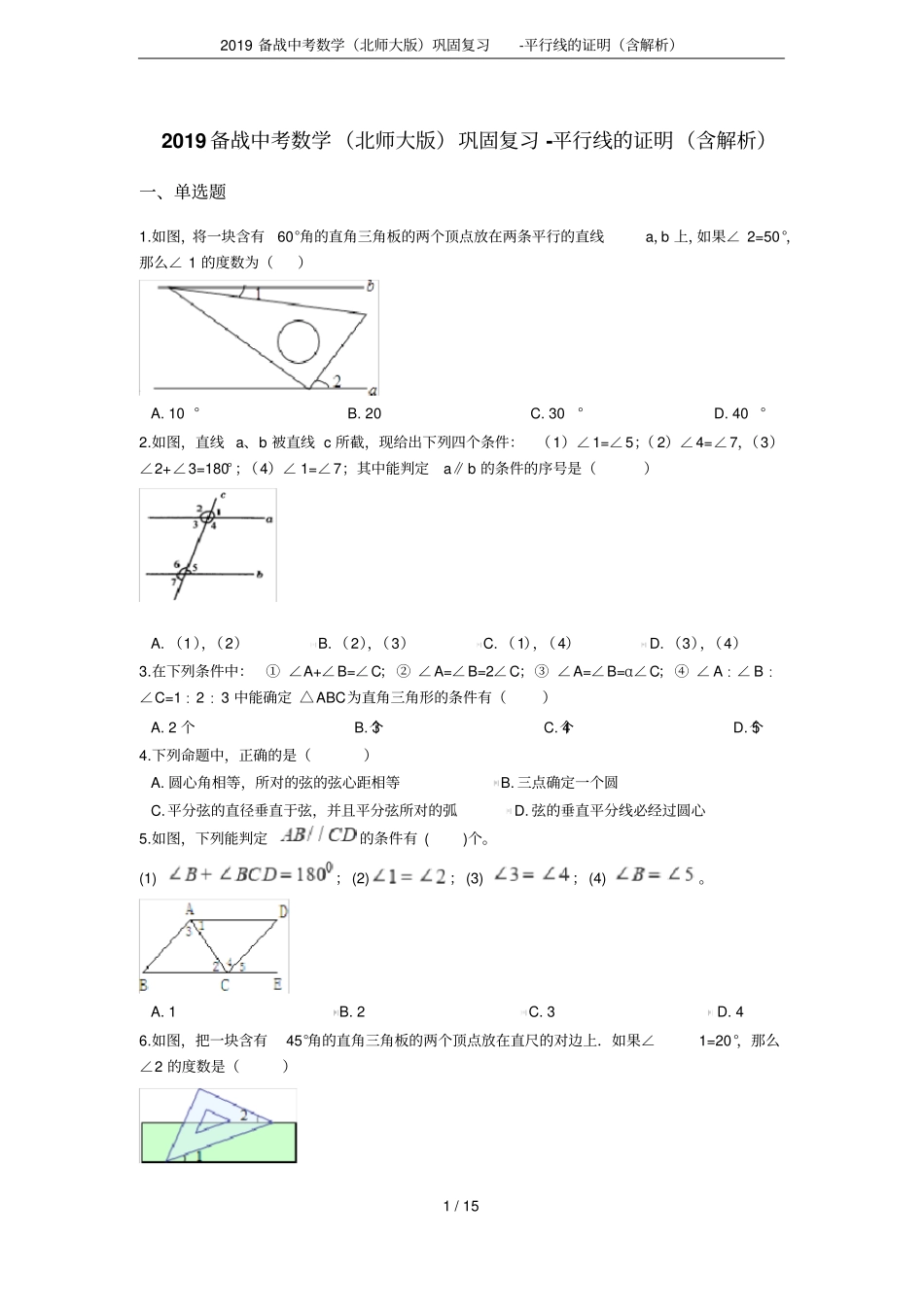 2019备战中考数学北师大版巩固复习-平行线的证明含解析_第1页