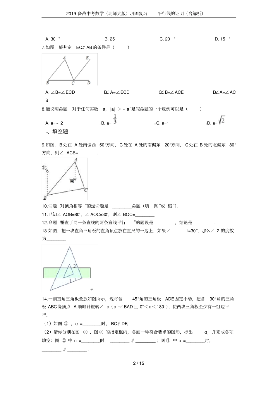 2019备战中考数学北师大版巩固复习-平行线的证明含解析_第2页