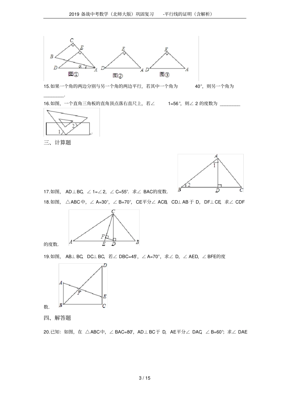 2019备战中考数学北师大版巩固复习-平行线的证明含解析_第3页