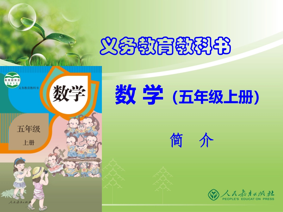 小数五上介绍_第1页