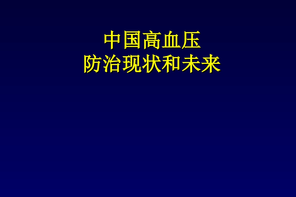 中国高血压防治现状和未来_第1页
