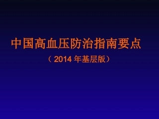 中国高血压防治指南(2014年基层版)