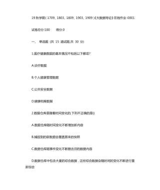 精品秋学期(1709、1803、1809、1903、1909)《大数据导论》在线作业精品